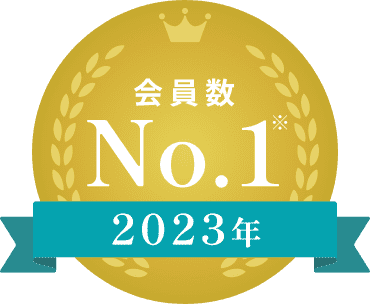 会員数 No.1