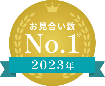 お見合い数 No.1