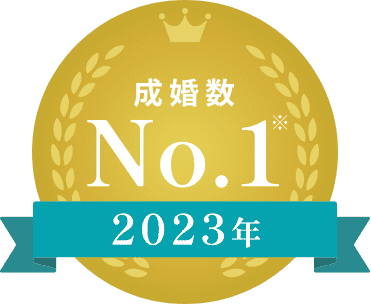 成婚数 No.1
