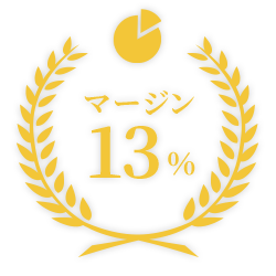 マージン13%